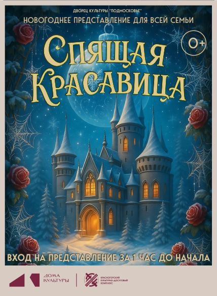 Спящая красавица