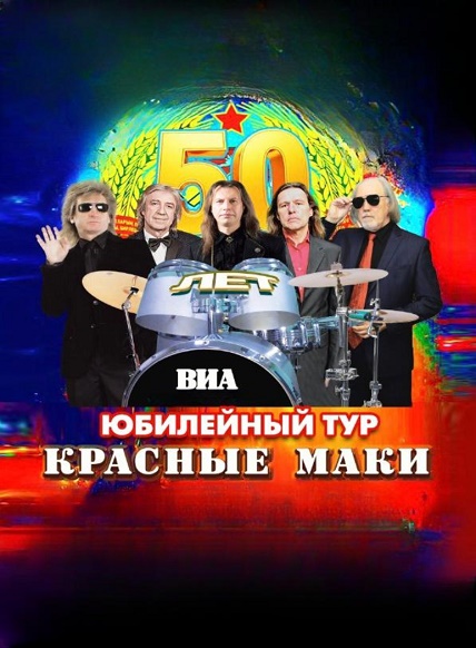 Юбилейный тур ВИА