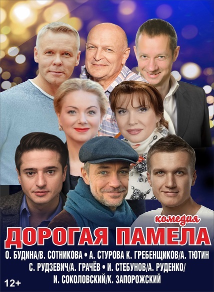 Дорогая Памела