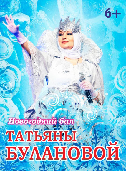 Новогодний бал Татьяны Булановой
