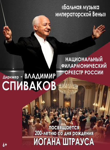 Владимир Спиваков. НФОР. 