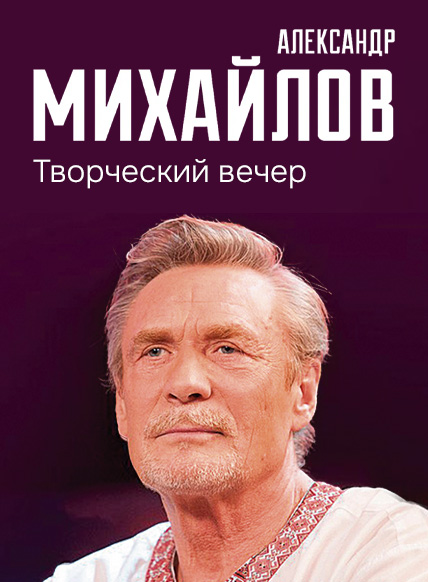 Большой концерт Александра Михайлова