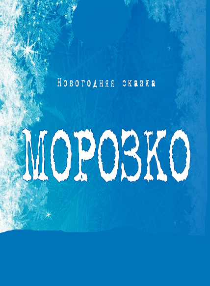 Морозко