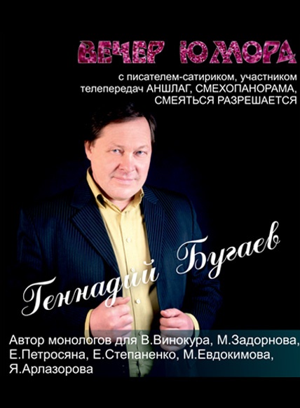 Вечер юмора