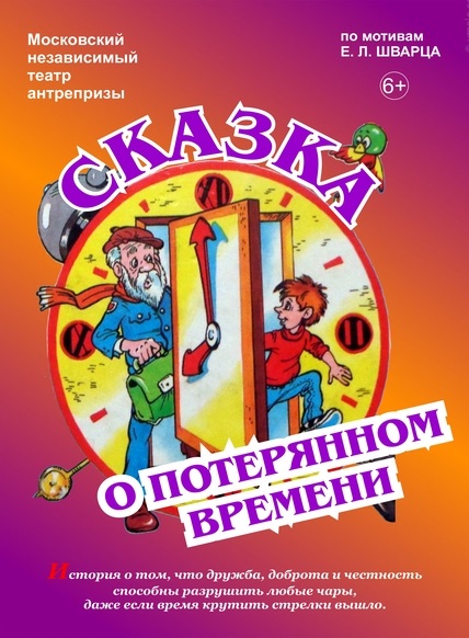 Сказка о потерянном времени