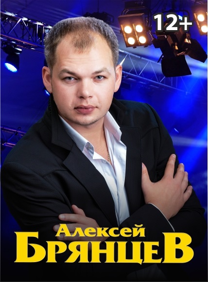 Рождественский концерт Алексея Брянцева