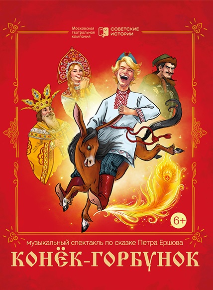 Конек-Горбунок