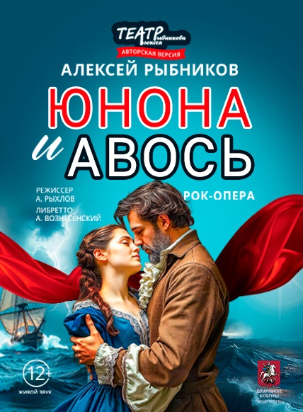 Юнона и Авось