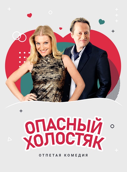 Опасный холостяк