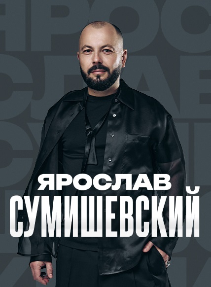  Ярослав Сумишевский