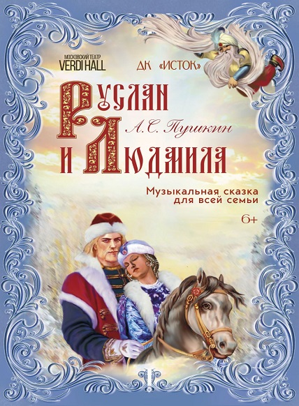 Руслан и Людмила