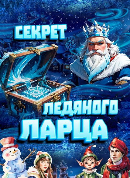 Секрет ледяного ларца