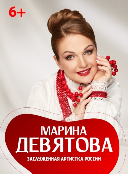 Концерт Марины Девятовой