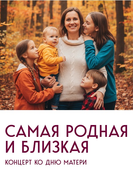 Самая родная и близкая