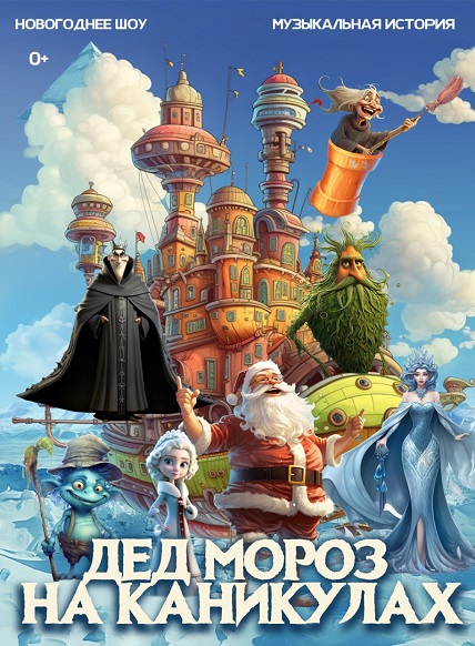 Дед Мороз на каникулах