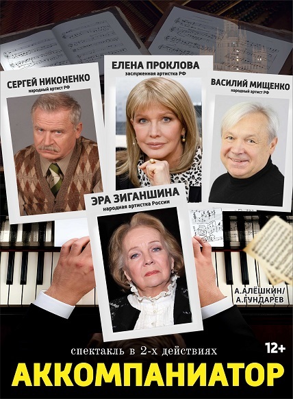 Аккомпаниатор 