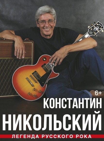 Концерт Константина Никольского