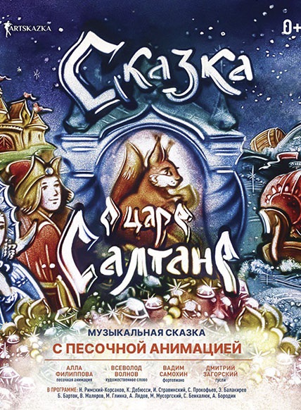 Сказка о царе Салтане