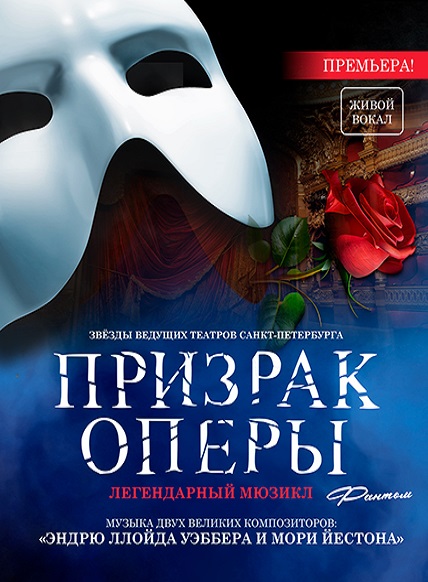 Призрак оперы