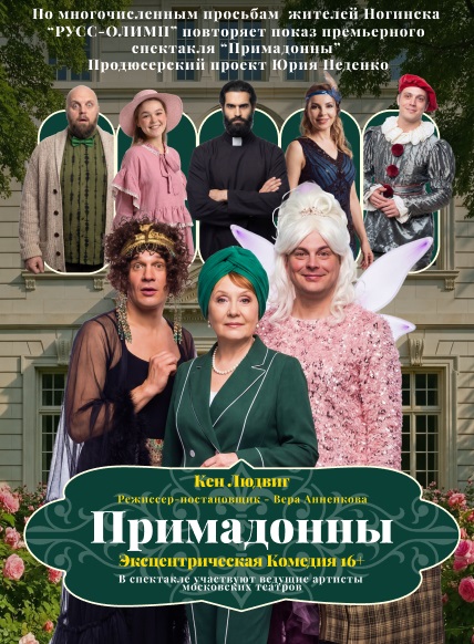 ПРИМАДОННЫ