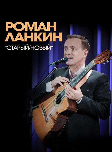 Роман Ланкин 