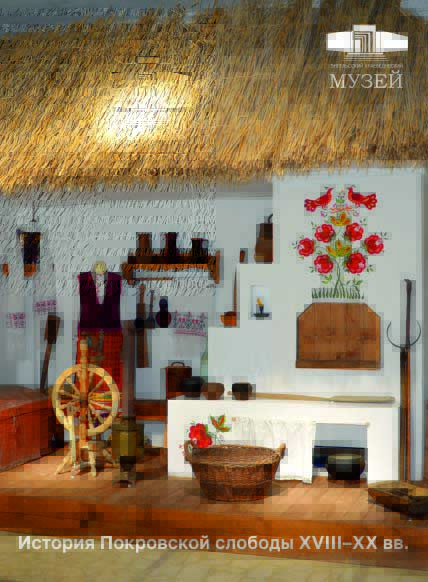 История Покровской слободы XVIII–XX вв.