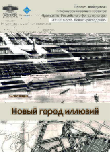 Новый город иллюзий