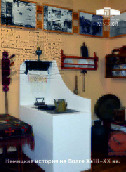Немецкая история на Волге XVIII–XX вв.