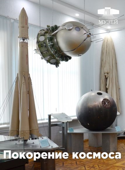 Покорение космоса