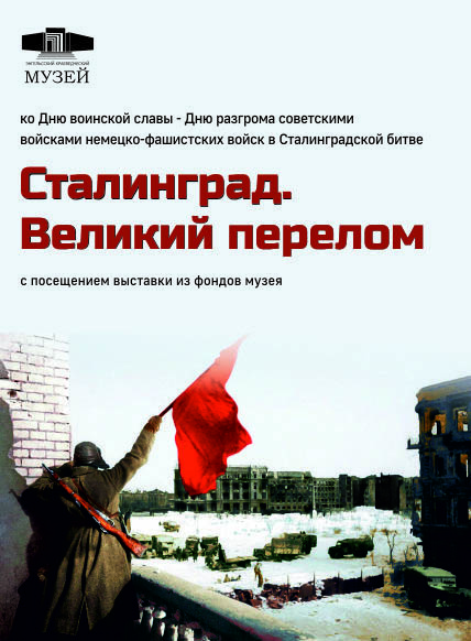 Сталинград. Великий перелом