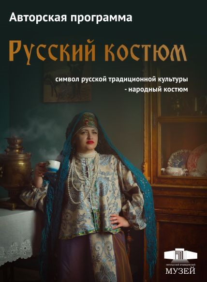 Русский костюм
