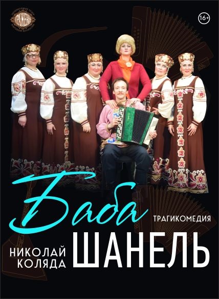 Баба Шанель
