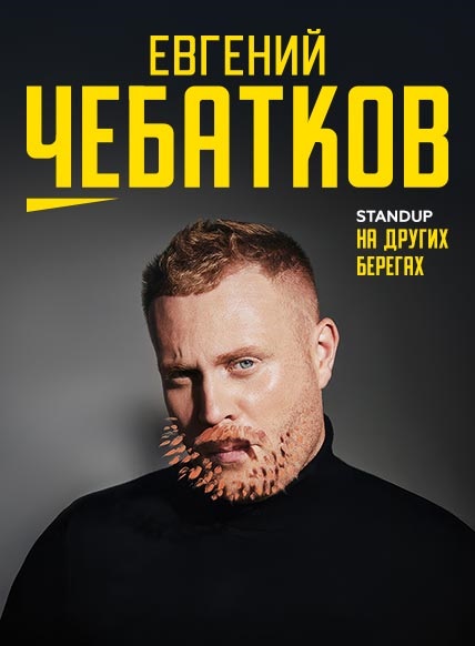 Евгений Чебатков