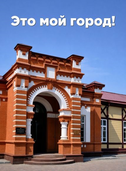 Это мой город!