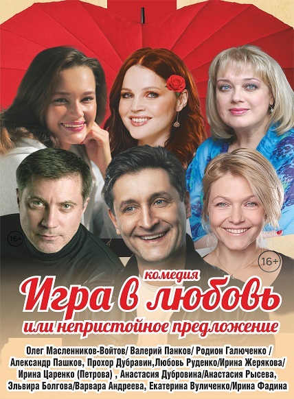 Игра в любовь