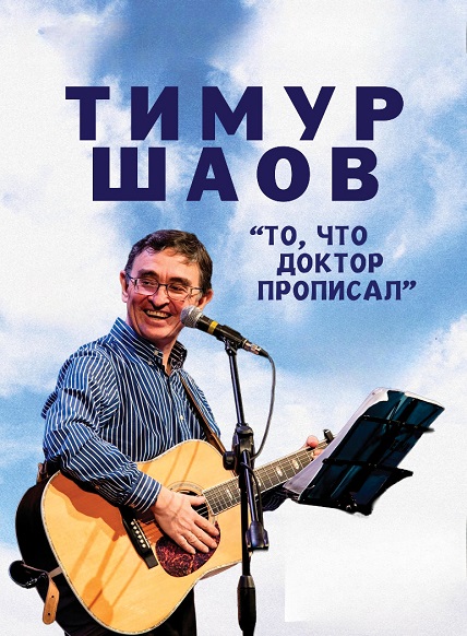 Концерт Тимура Шаова - «То, что доктор прописал»