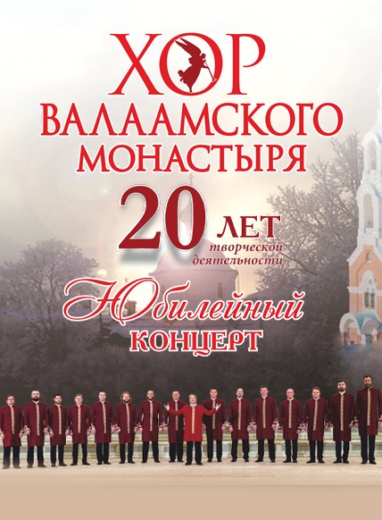 Концерт Хора Валаамского монастыря