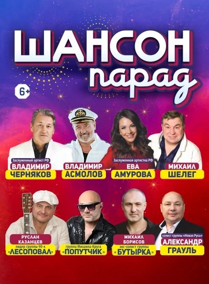 Шансон-парад