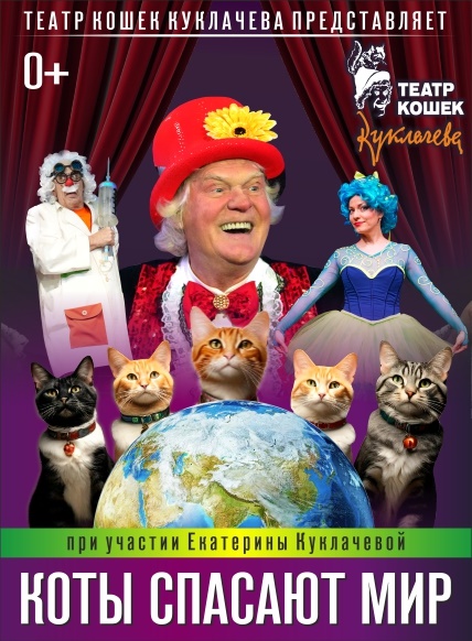 Театр кошек Юрия Куклачева 