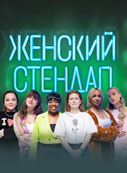 Женский стендап