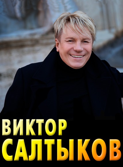 Виктор Салтыков