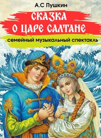 Сказка о царе Салтане