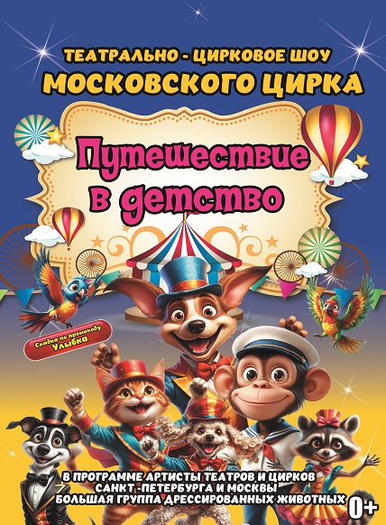 Путешествие в детство