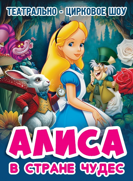 АЛИСА В СТРАНЕ ЧУДЕС