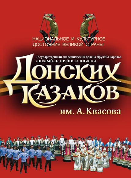 Концерт ансамбля песни и пляски Донских казаков им. А.Квасова