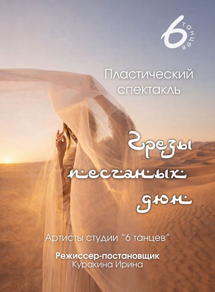 Пластический спектакль «Грезы песчаных дюн»
