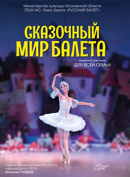 Сказочный мир  балета