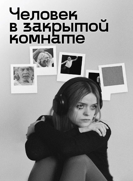 Человек в закрытой комнате