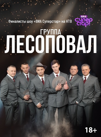 Группа  «ЛЕСОПОВАЛ»