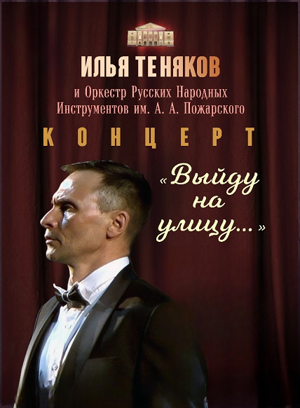 Сольный концерт Ильи Тенякова «Выйду на улицу»